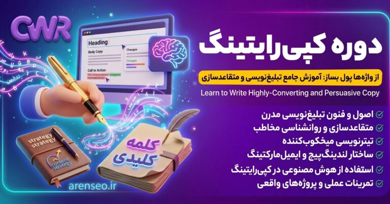 دوره رایگان کپی راتینگ 2026 | آرن سئو
