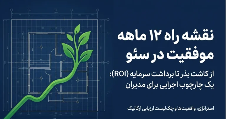 موفقیت در سئو چقدر طول میکشد