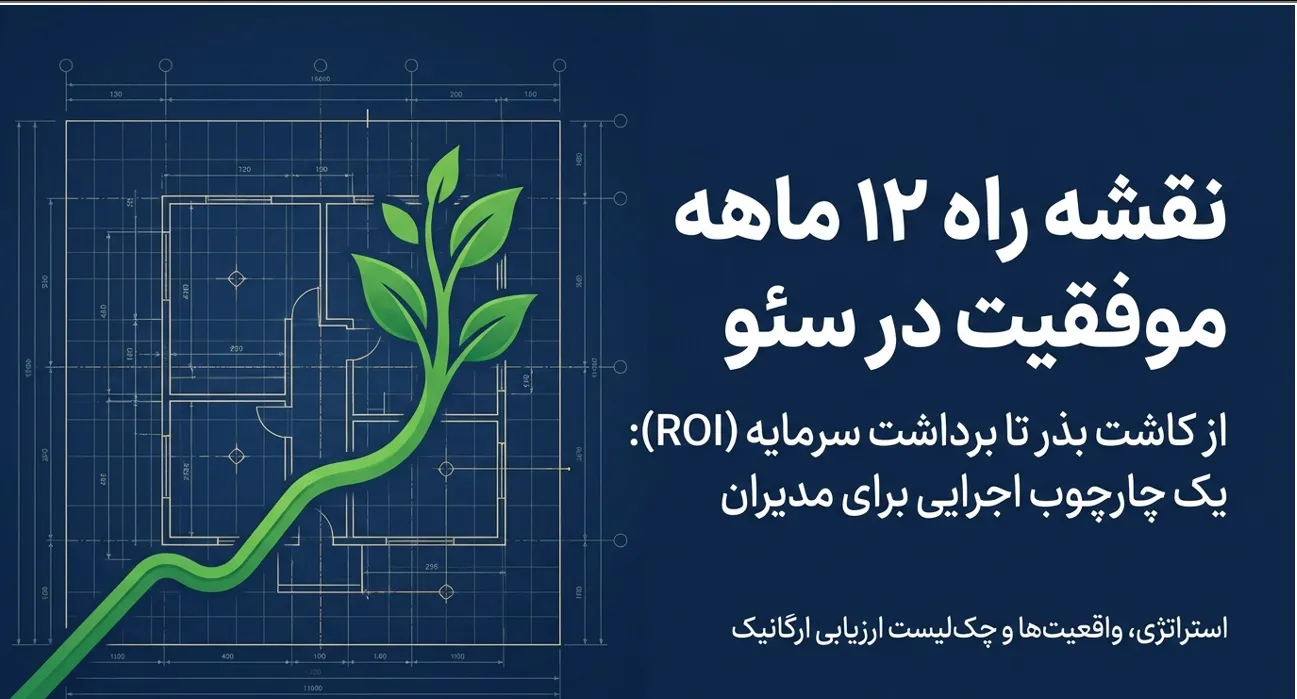 موفقیت در سئو چقدر طول میکشد