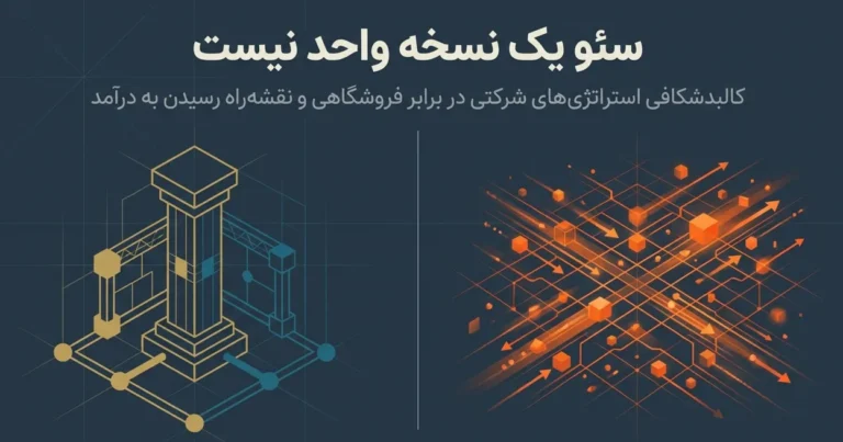 تفاوت سئو سایت شرکتی و فروشگاهی