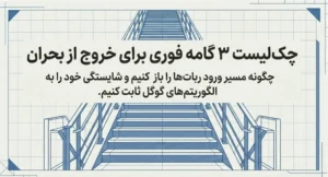 چک لیست خروج از بحران