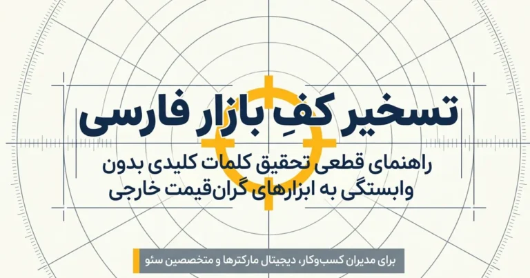 آموزش تحقیق کلمات کلیدی از صفر