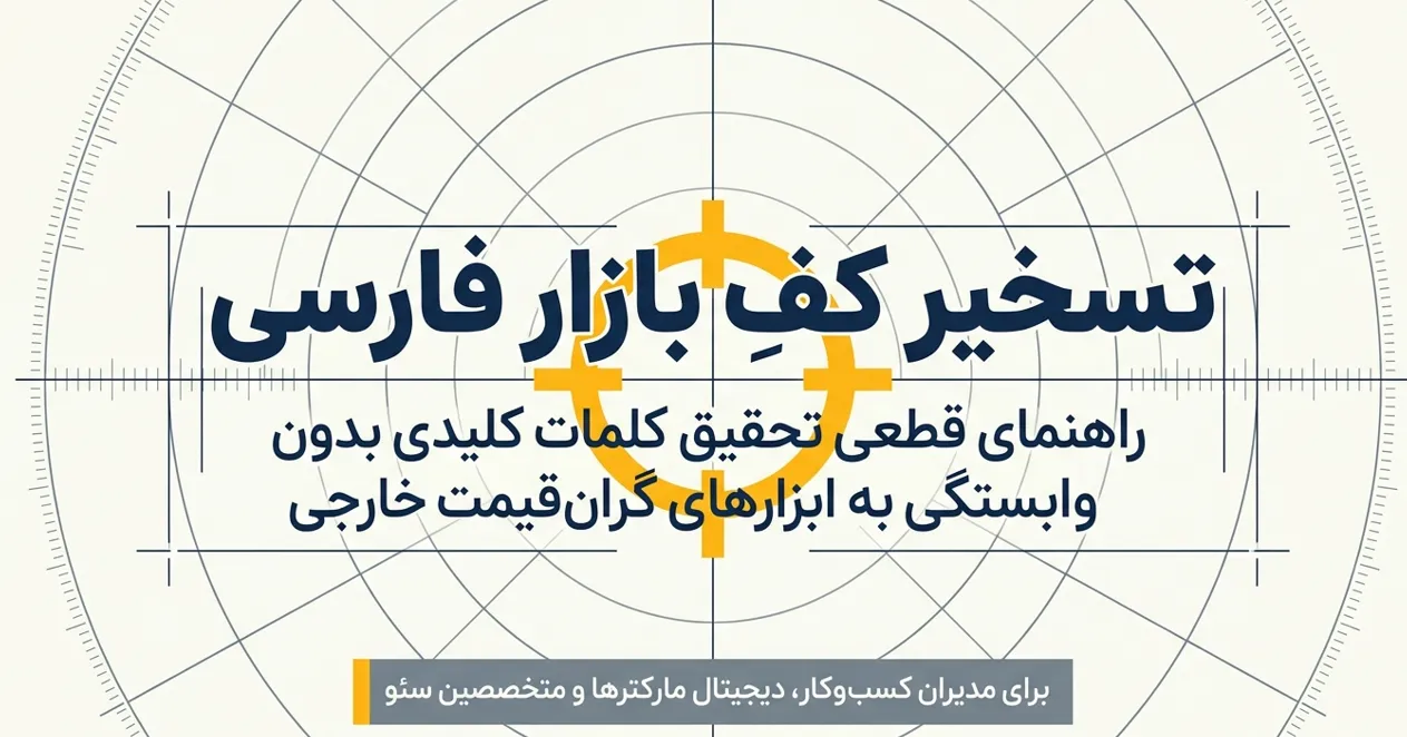 آموزش تحقیق کلمات کلیدی از صفر