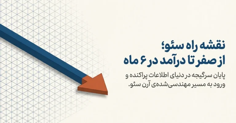 نقشه راه سئو