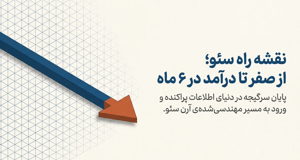 نقشه راه سئو