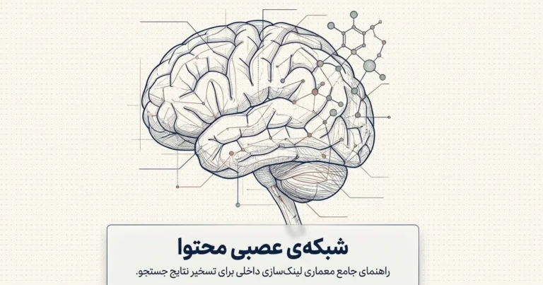 آموزش جامع لینک‌سازی داخلی