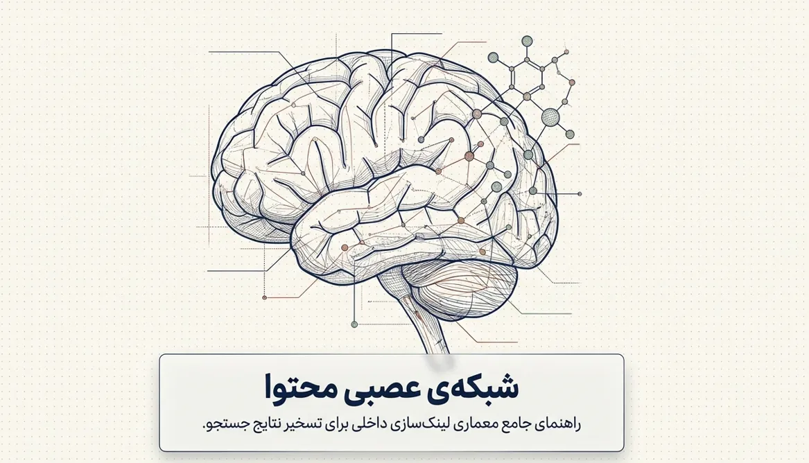 آموزش جامع لینک‌سازی داخلی
