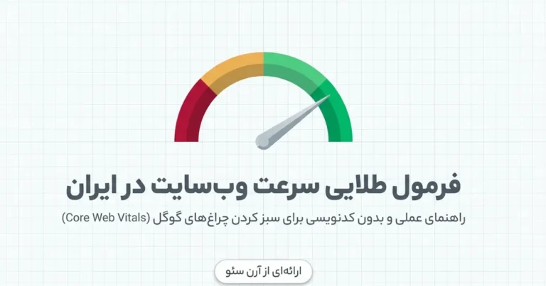 رفع مشکل سرعت سایت در ایران
