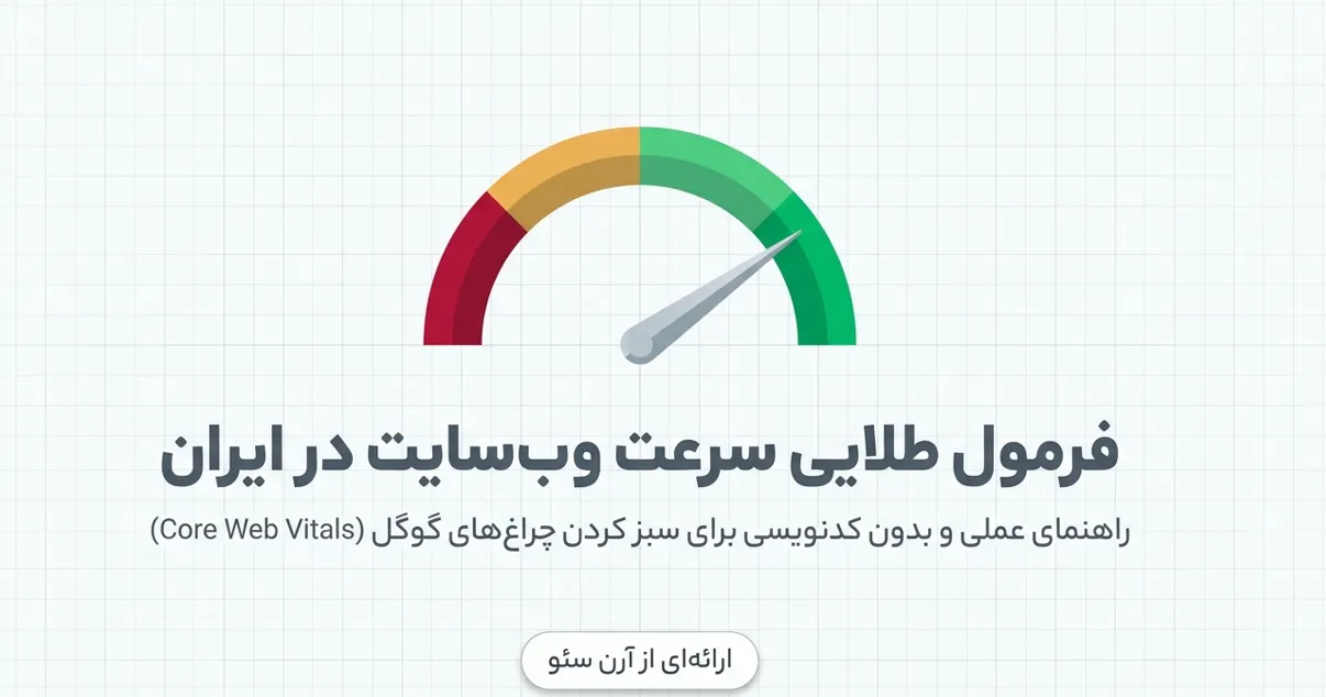 رفع مشکل سرعت سایت در ایران