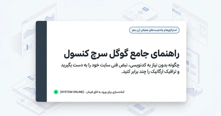 آموزش گوگل سرچ کنسول