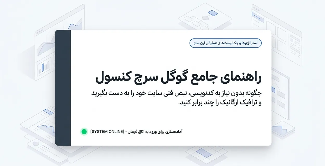 آموزش گوگل سرچ کنسول