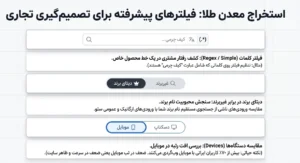 فیلتر های پیشرفته سرچ کنسول