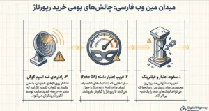 چالش های بومی ریپورتاژ آگهی