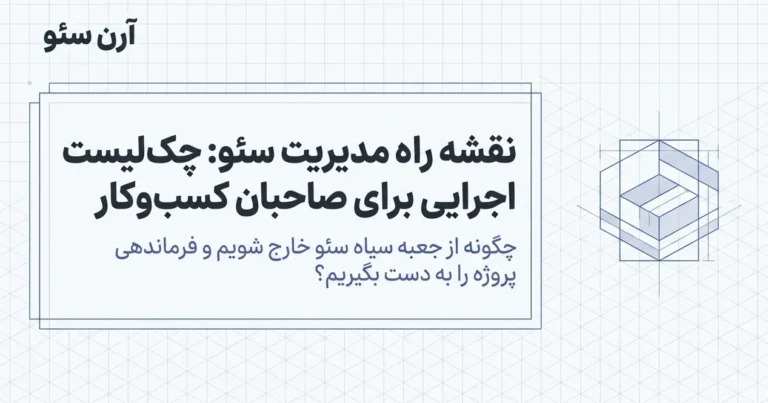 چک‌لیست سئو برای مدیران