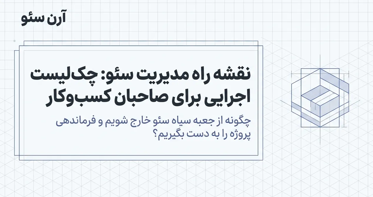 چک‌لیست سئو برای مدیران