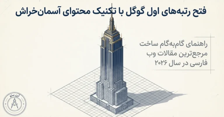 تکنیک آسمان خراش