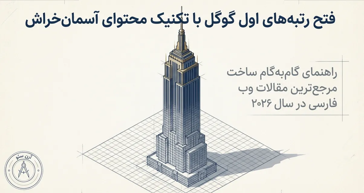 تکنیک آسمان خراش