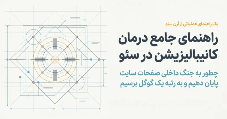 کانیبالیزیشن در سئو چیست