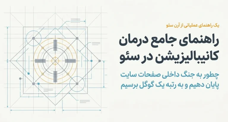 کانیبالیزیشن در سئو چیست