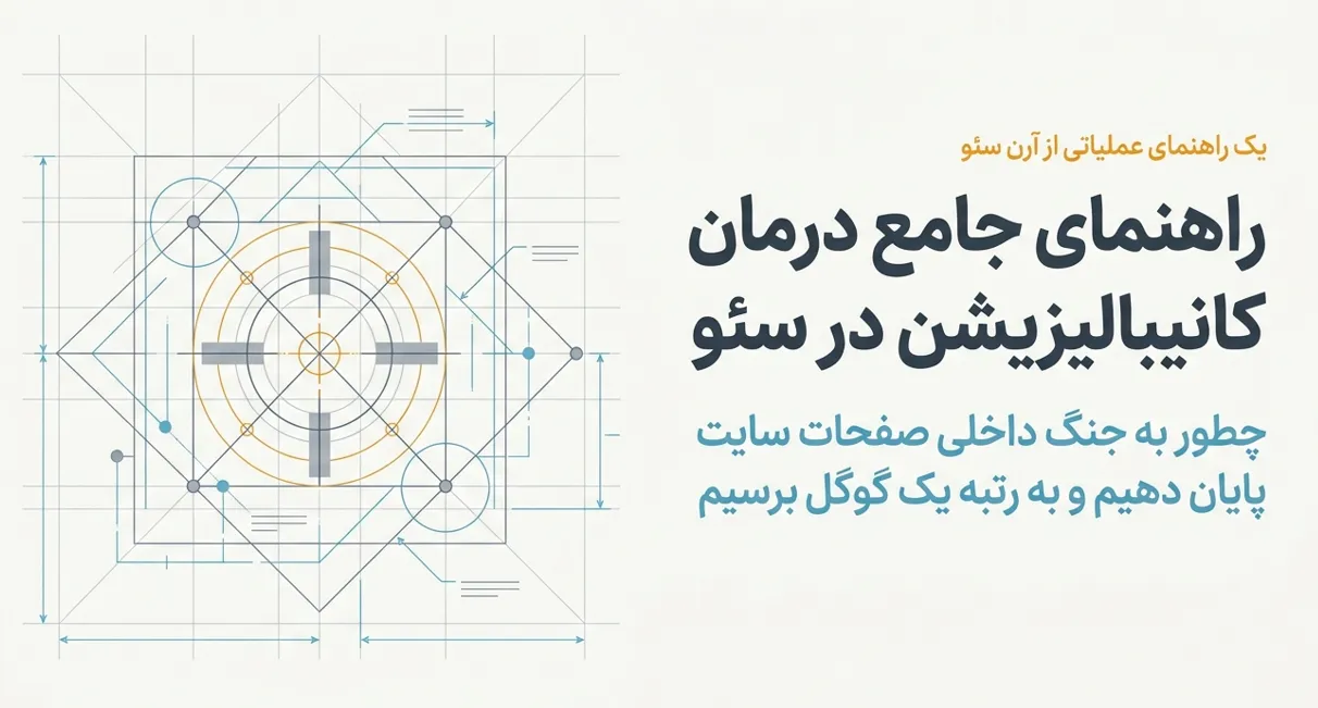 کانیبالیزیشن در سئو چیست