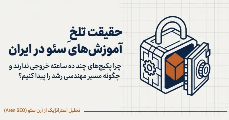 چرا دوره‌های سئو بی‌فایده هستند؟