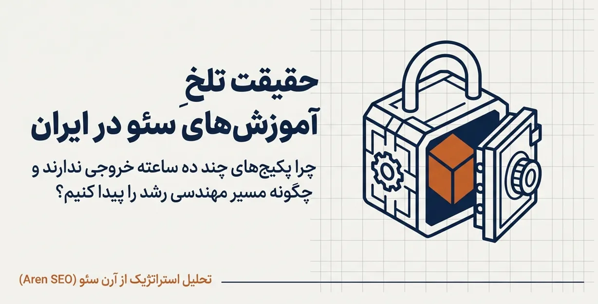چرا دوره‌های سئو بی‌فایده هستند؟