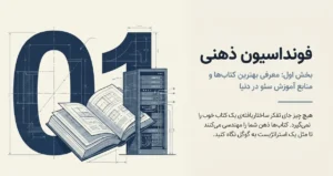 فوندانسیون ذهنی منابع سئو