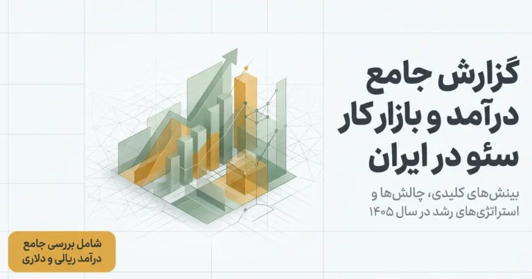 درآمد سئو