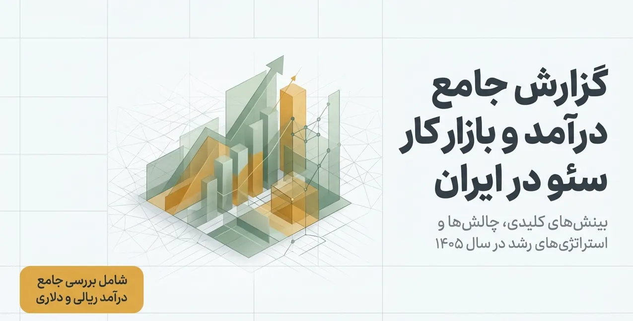 درآمد سئو