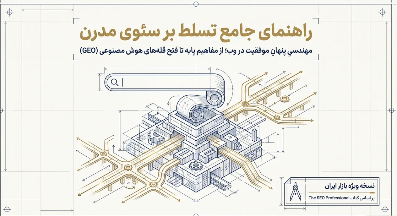 شغل سئو چیست؟