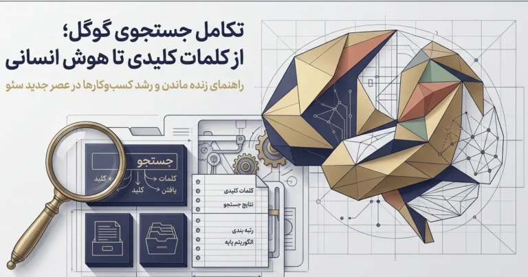 معرفی الگوریتم های گوگل به زبان ساده
