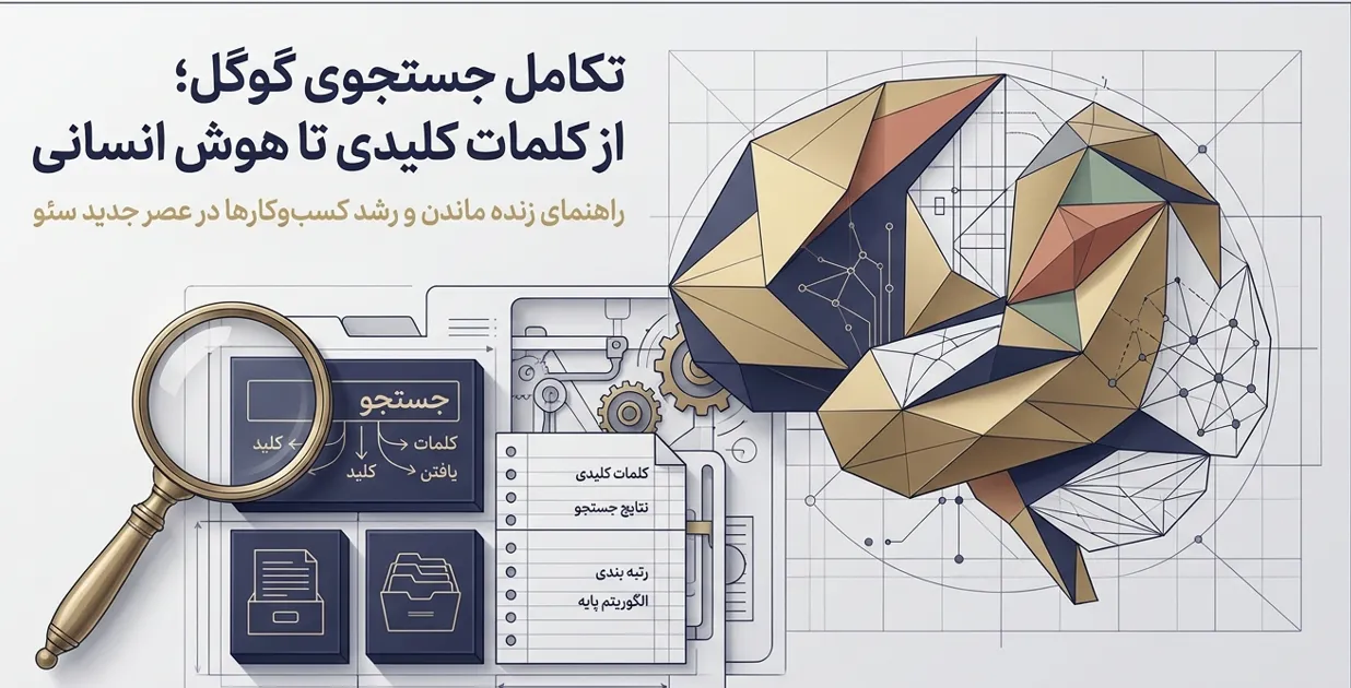 معرفی الگوریتم های گوگل به زبان ساده